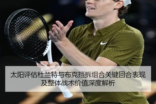 太阳评估杜兰特与布克挡拆组合关键回合表现及整体战术价值深度解析