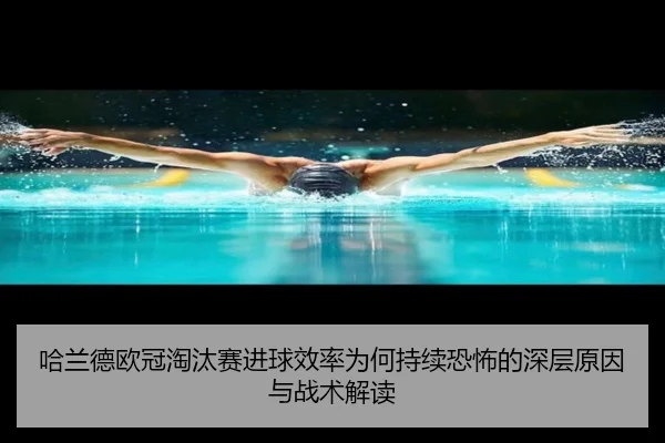 哈兰德欧冠淘汰赛进球效率为何持续恐怖的深层原因与战术解读
