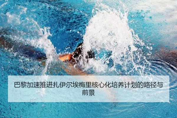 巴黎加速推进扎伊尔埃梅里核心化培养计划的路径与前景