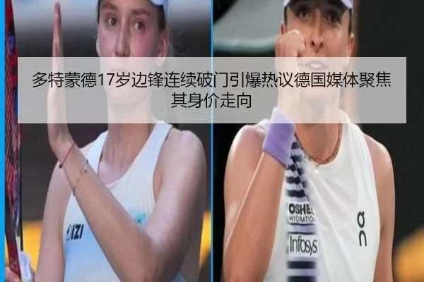 多特蒙德17岁边锋连续破门引爆热议德国媒体聚焦其身价走向