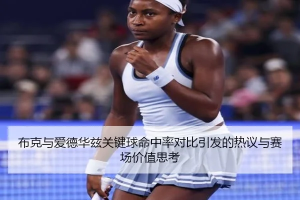 布克与爱德华兹关键球命中率对比引发的热议与赛场价值思考